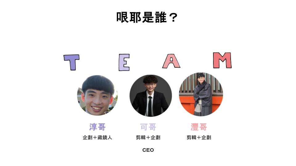 哏耶成員